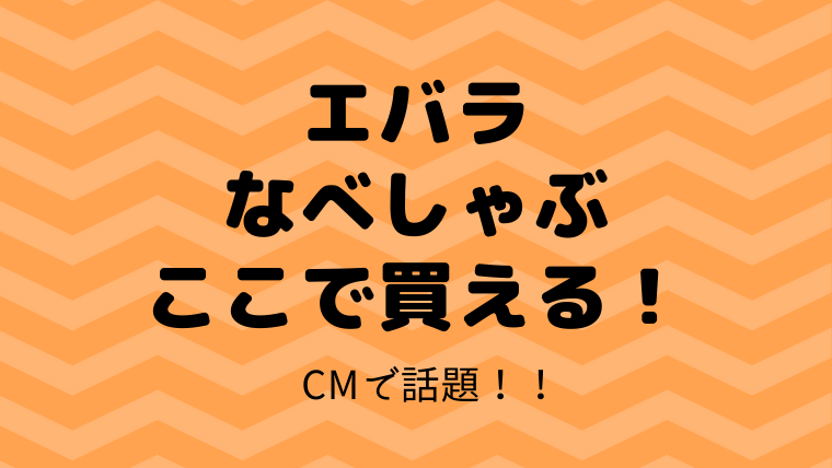 エバラ なべしゃぶ が売ってない どこで売ってる 購入方法 瀬戸康史のcmで急上昇 Oh マイライフハック